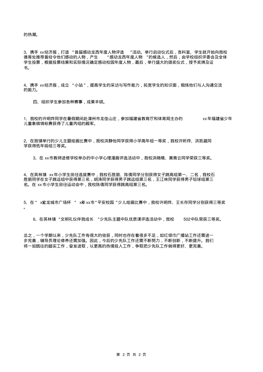 [教育文化]2018秋学期小学少先队工作总结范文_第2页