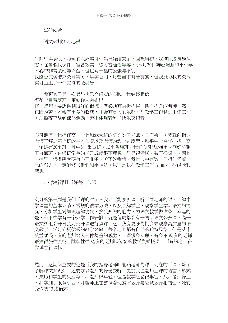 2021年大学生实习心得及体会：语文教师实习_第2页