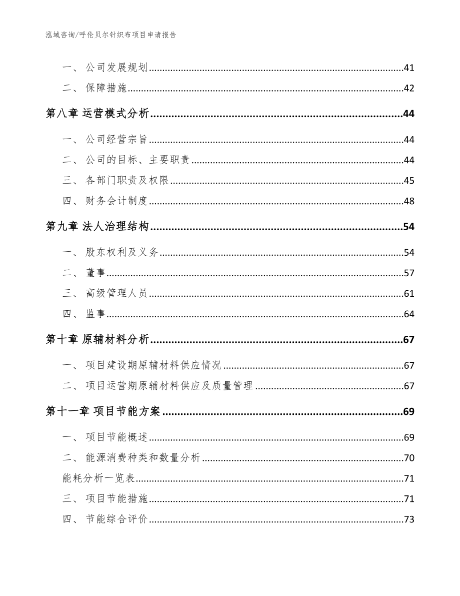 呼伦贝尔针织布项目申请报告【参考模板】_第4页