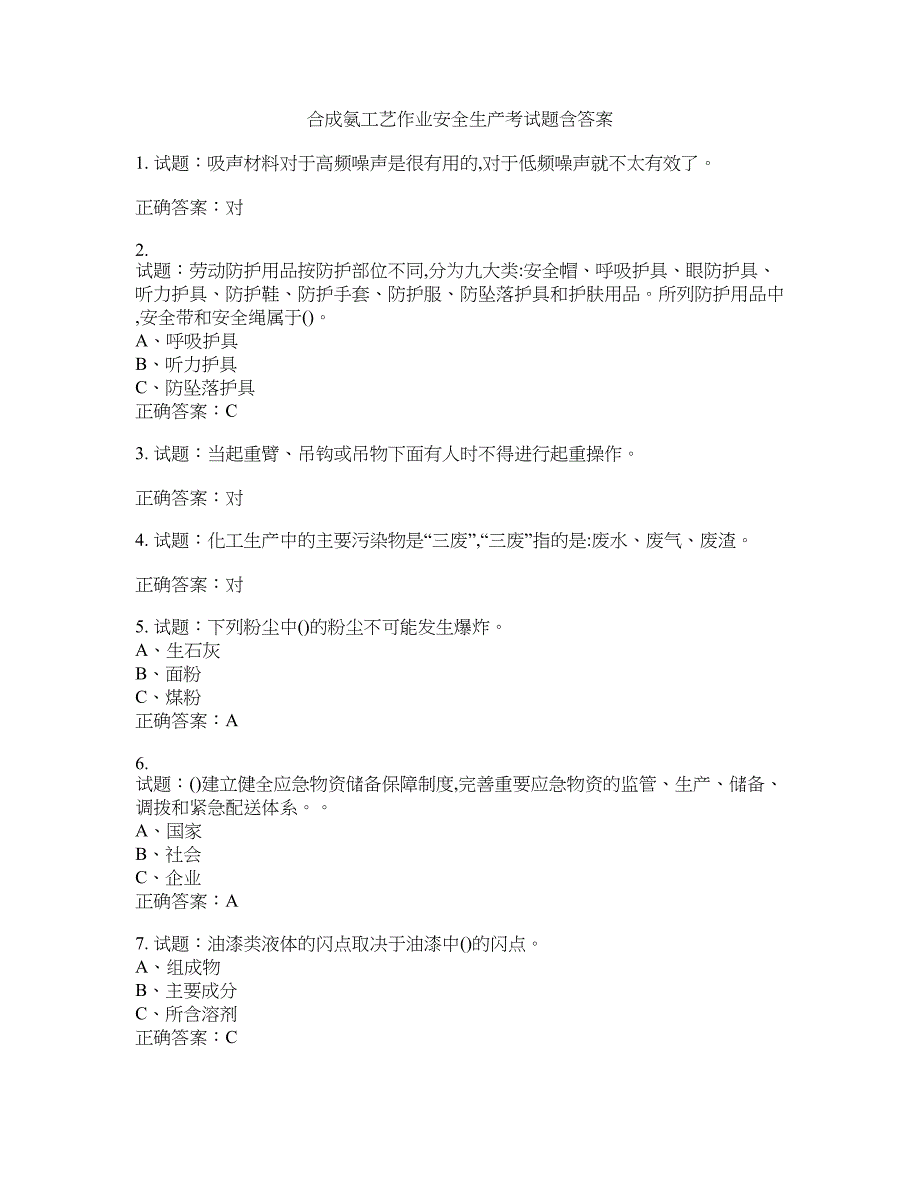 合成氨工艺作业安全生产考试题含答案(第300期）含答案_第1页