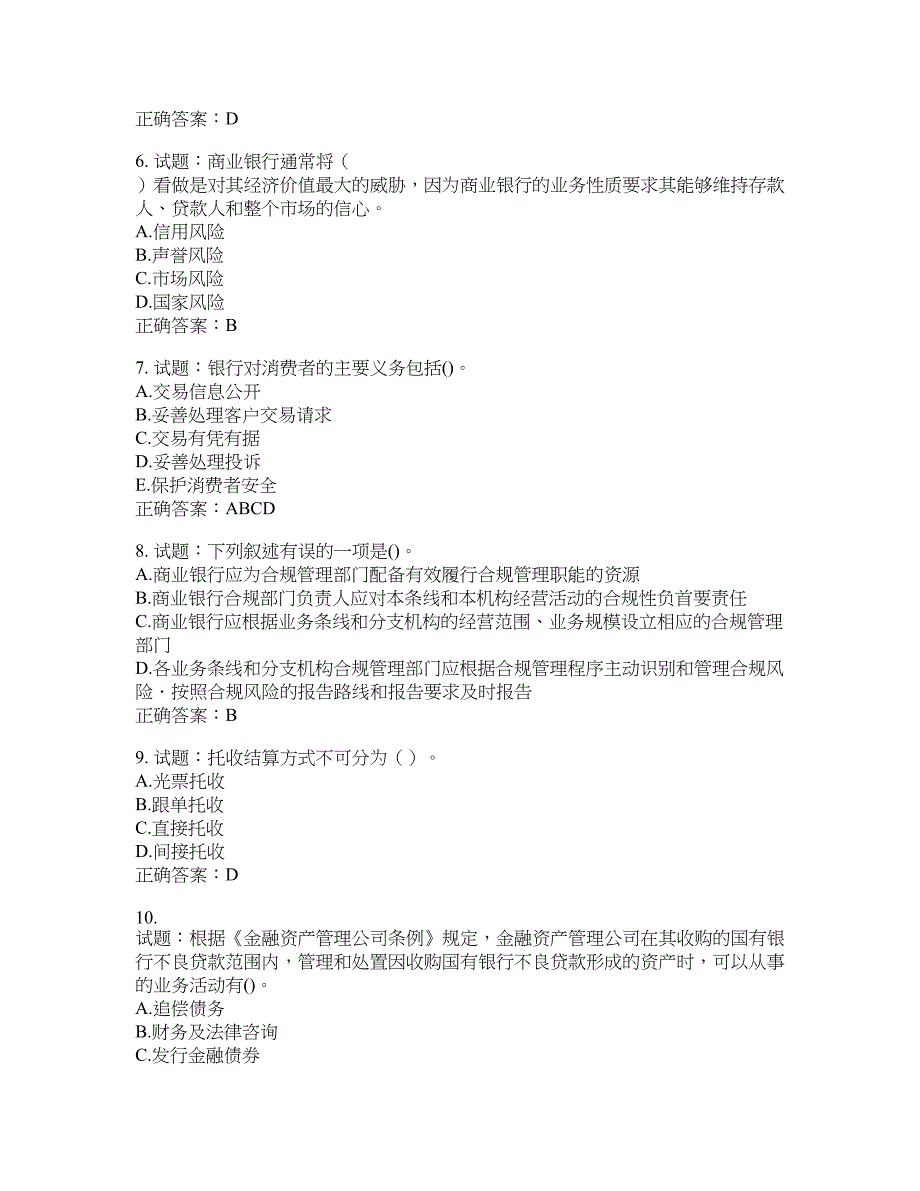 初级银行从业《银行管理》试题含答案(第199期）含答案_第2页