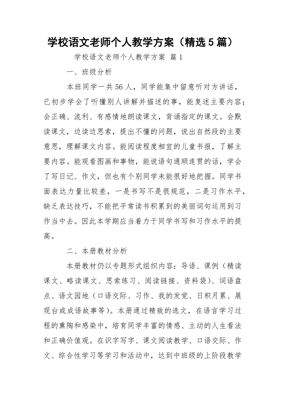 学校语文老师个人教学方案（精选5篇）_第1页