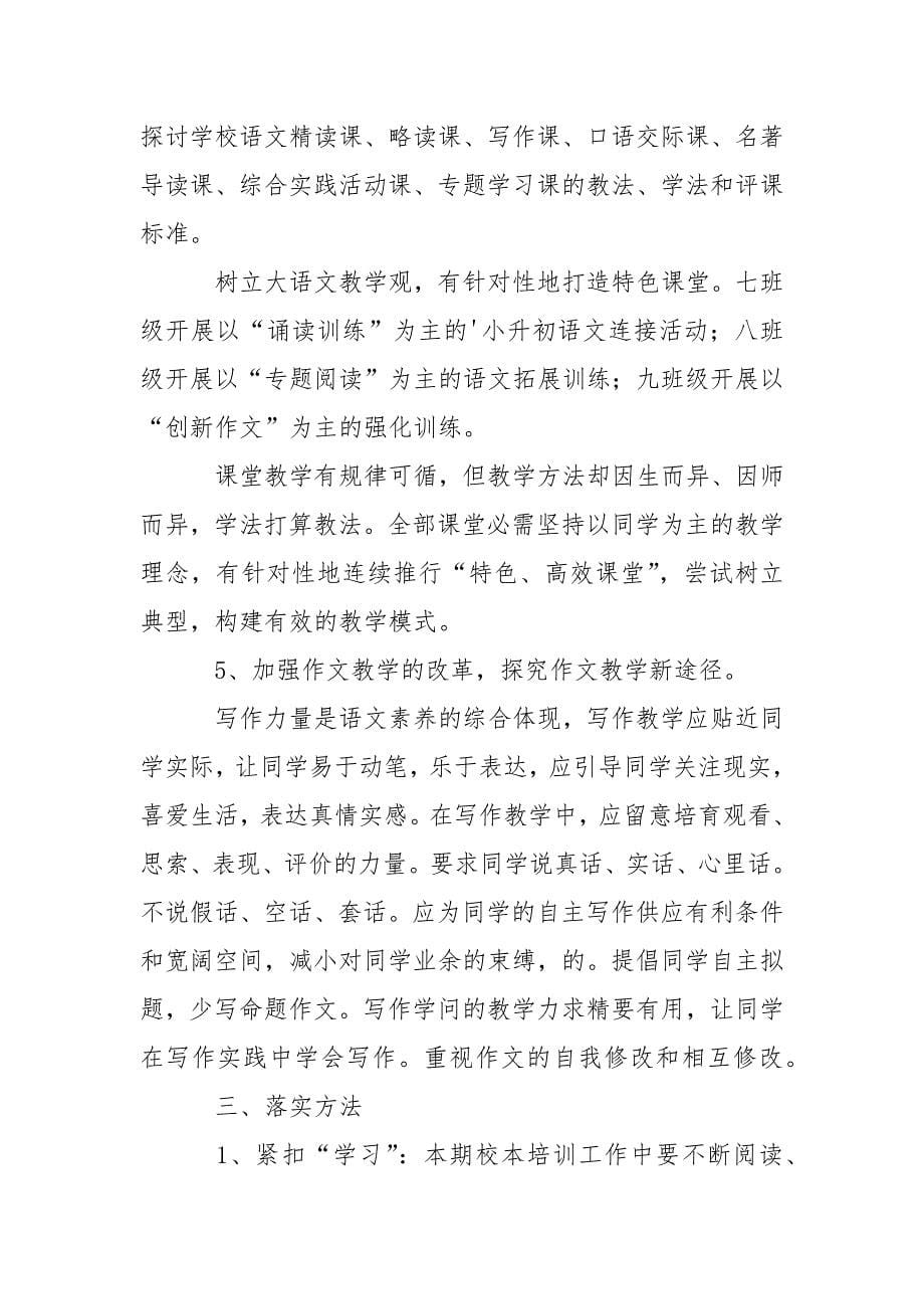 学校语文老师个人教学方案（精选5篇）_第5页