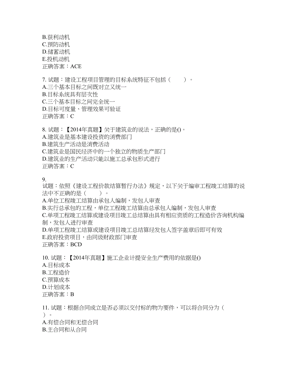 初级经济师《建筑经济》试题含答案(第50期）含答案_第2页