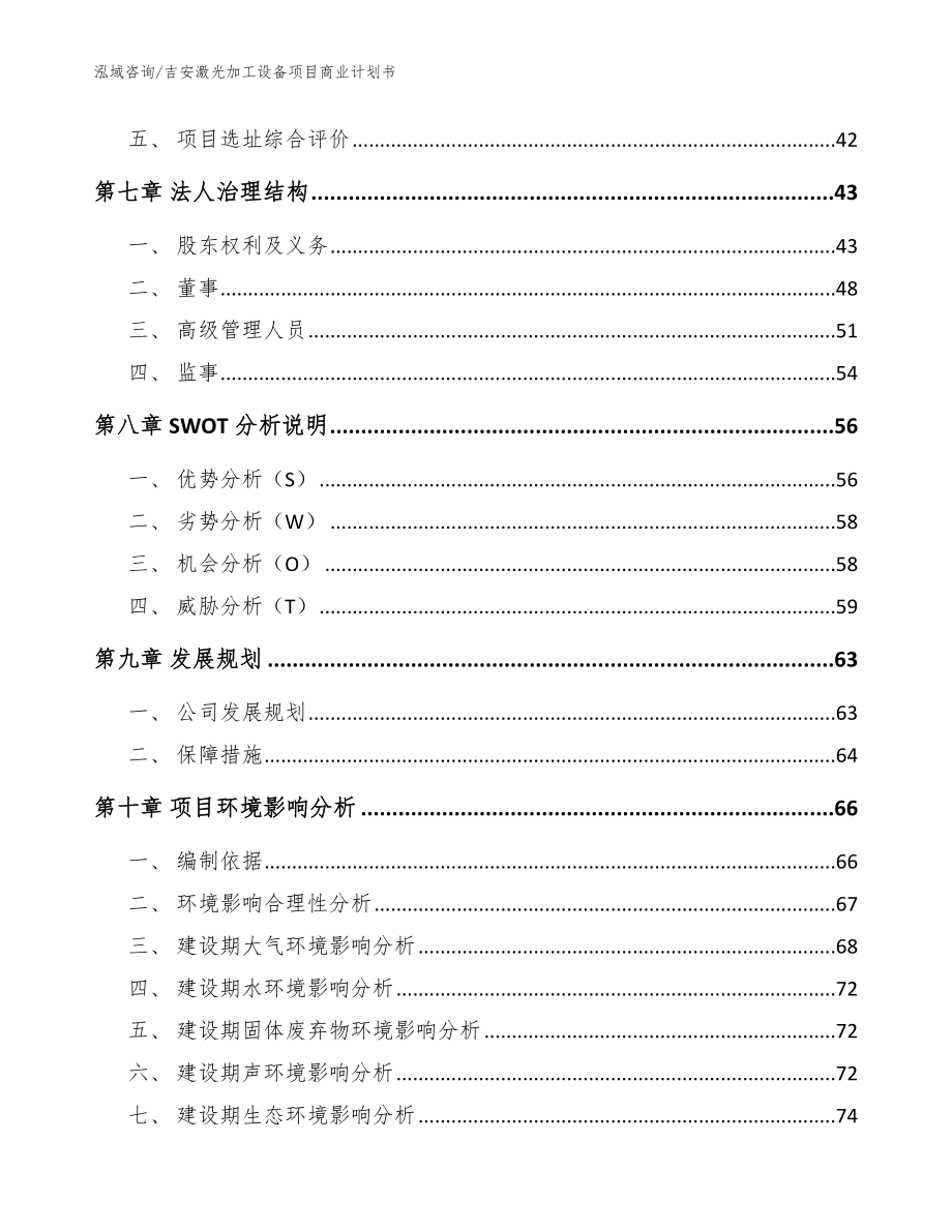 吉安激光加工设备项目商业计划书模板_第4页