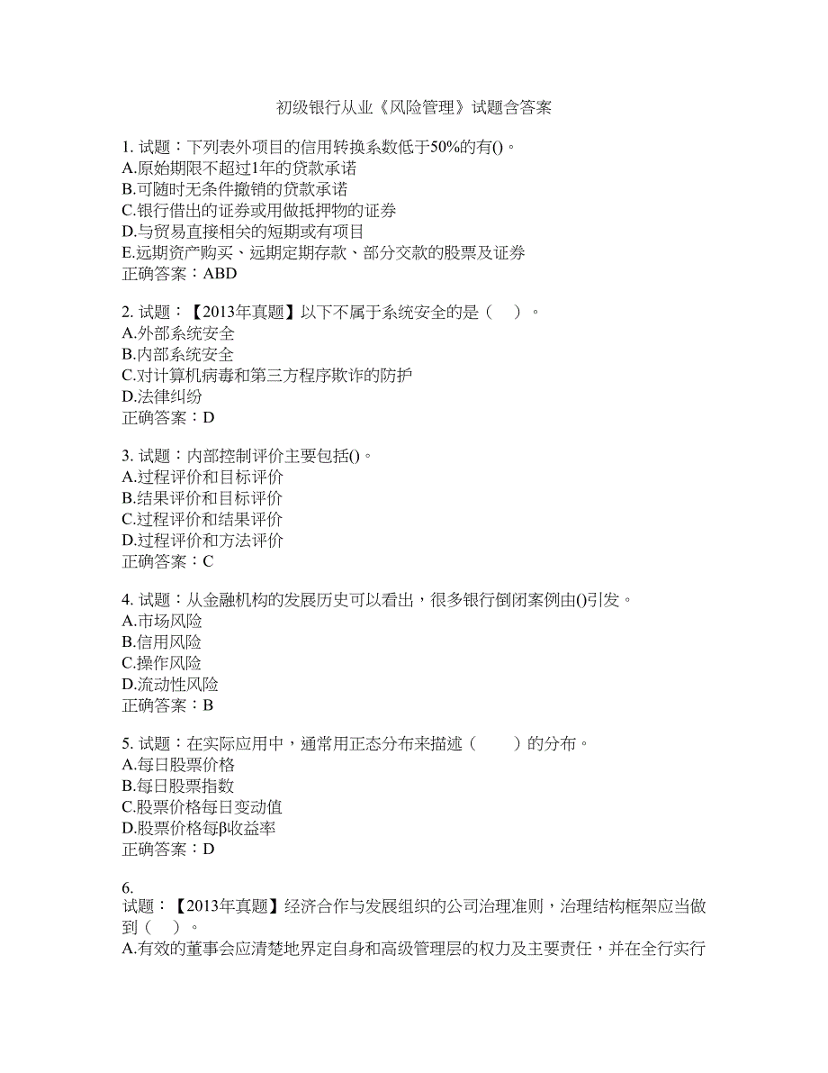 初级银行从业《风险管理》试题含答案(第236期）含答案_第1页