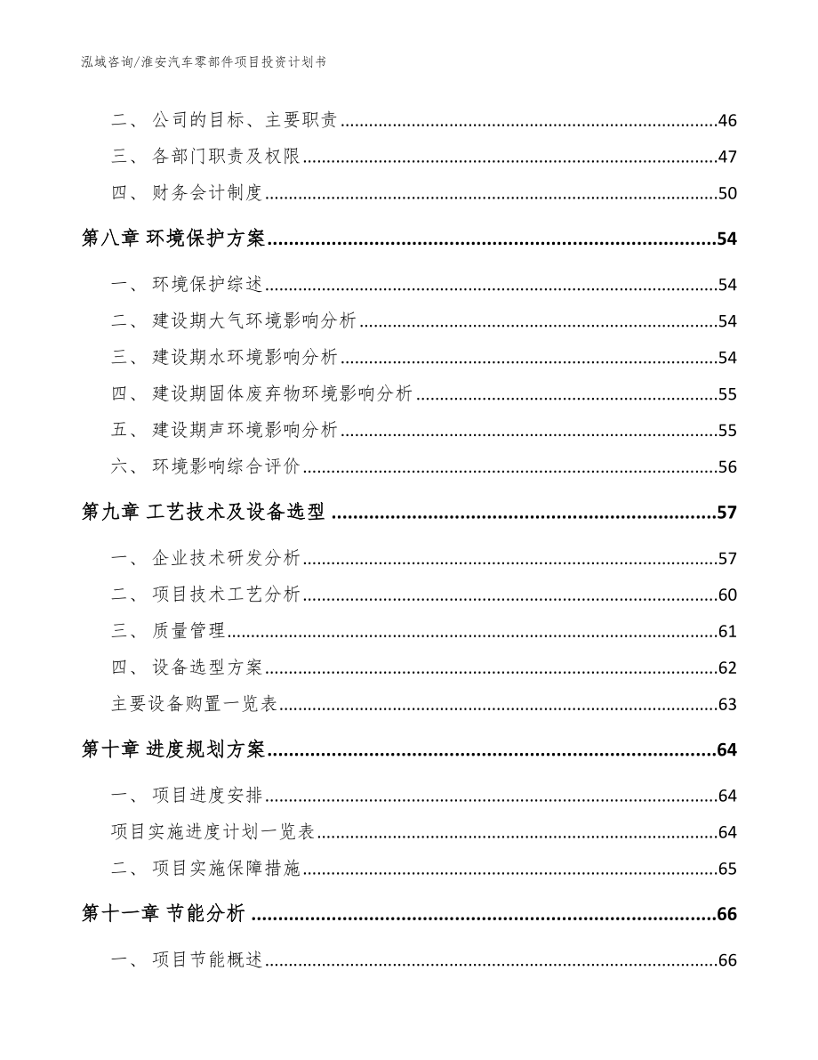 淮安汽车零部件项目投资计划书_参考模板_第4页