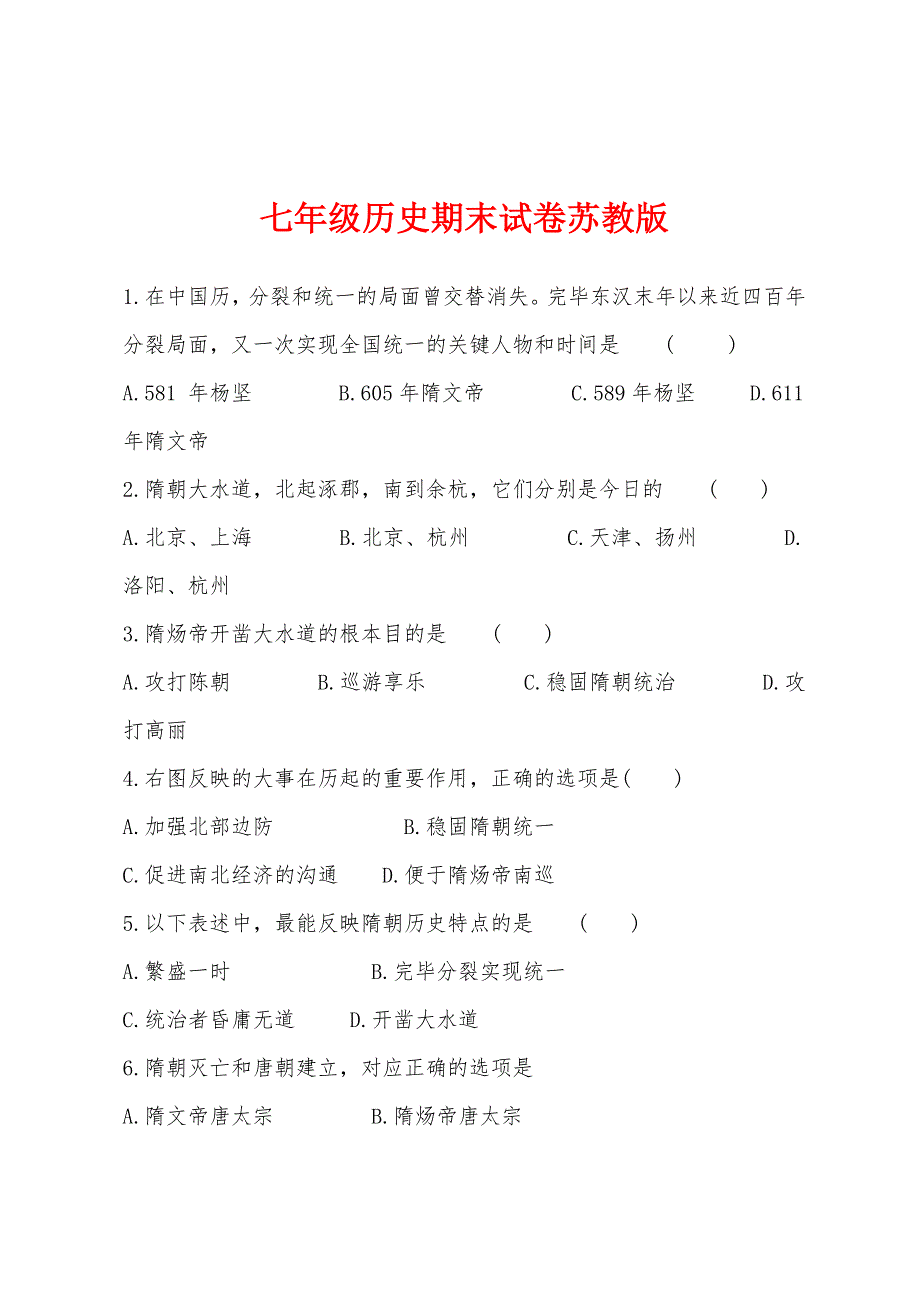 七年级历史期末试卷苏教版_第1页