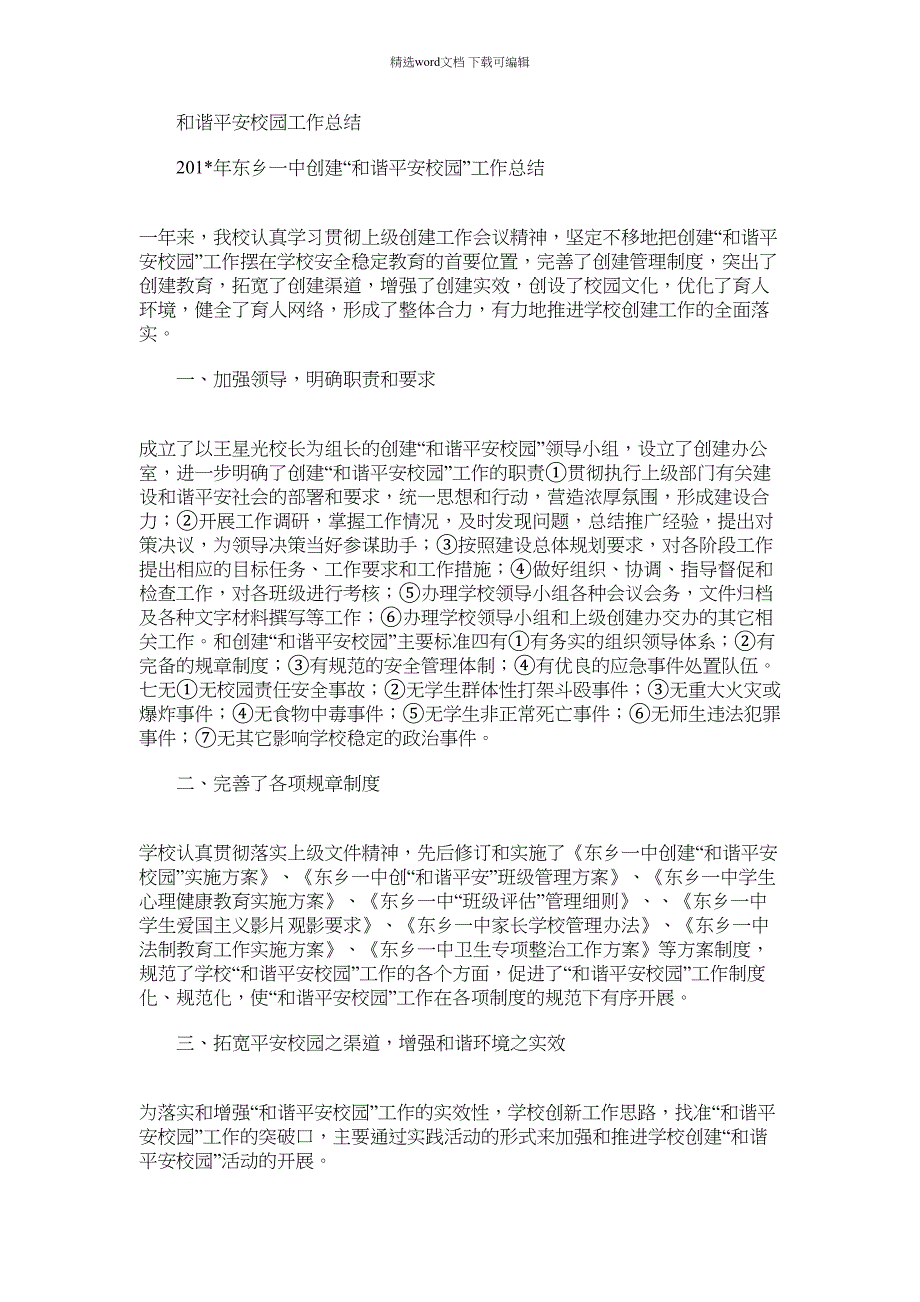 2021年和谐平安校园工作总结_第1页