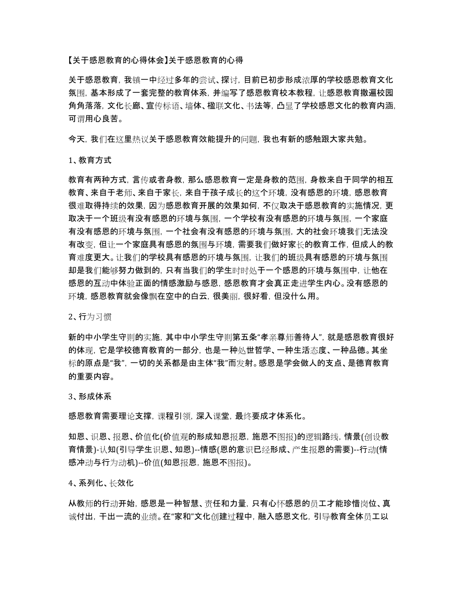 【关于感恩教育的心得体会】关于感恩教育的心得_第1页