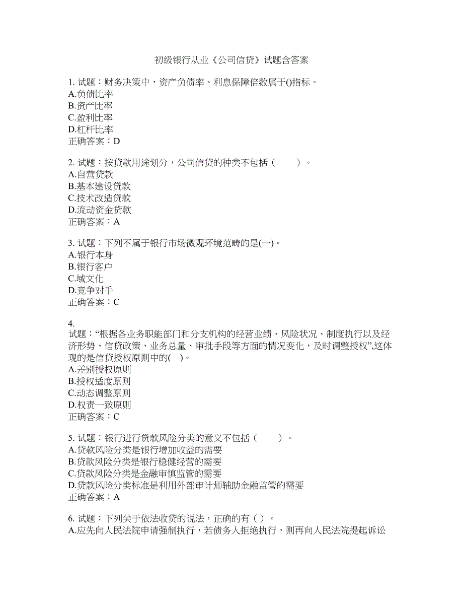 初级银行从业《公司信贷》试题含答案(第939期）含答案_第1页