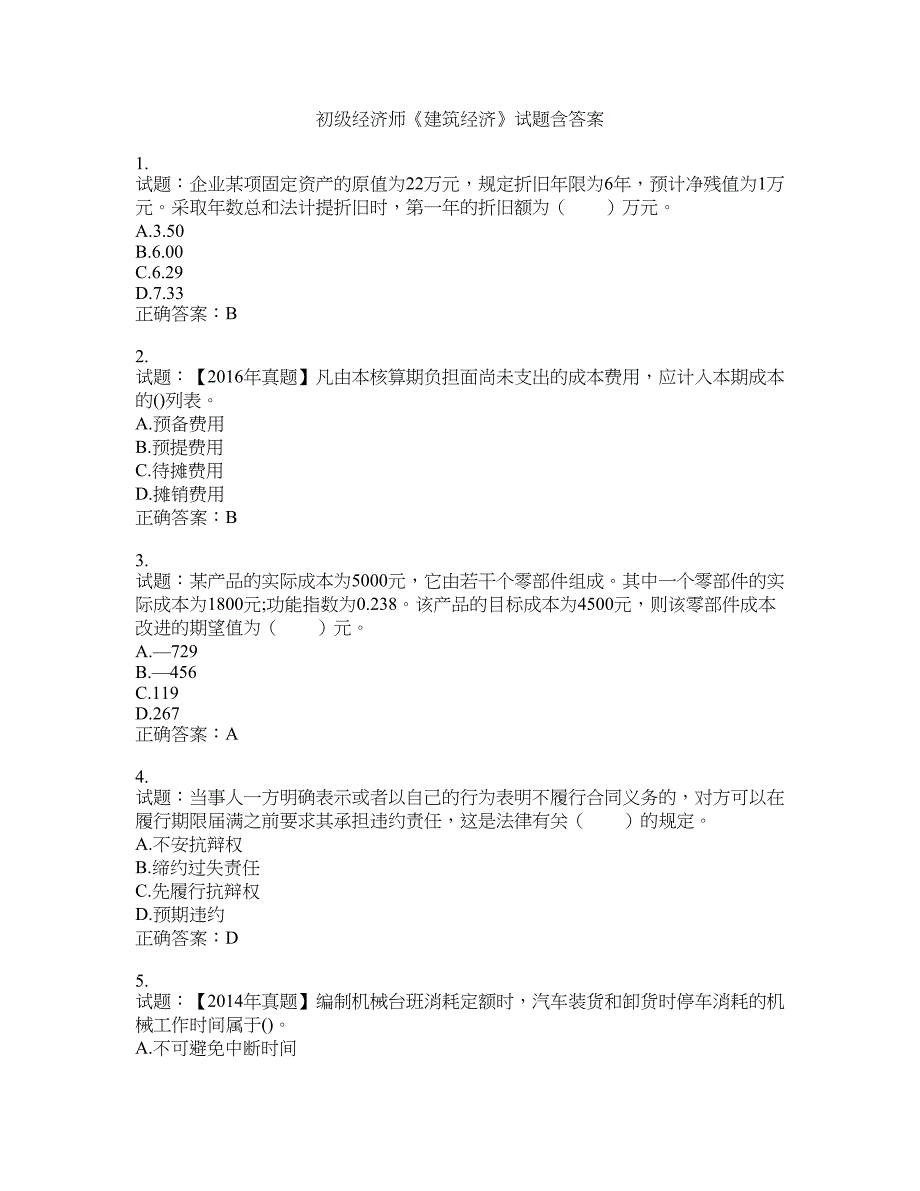 初级经济师《建筑经济》试题含答案(第66期）含答案_第1页