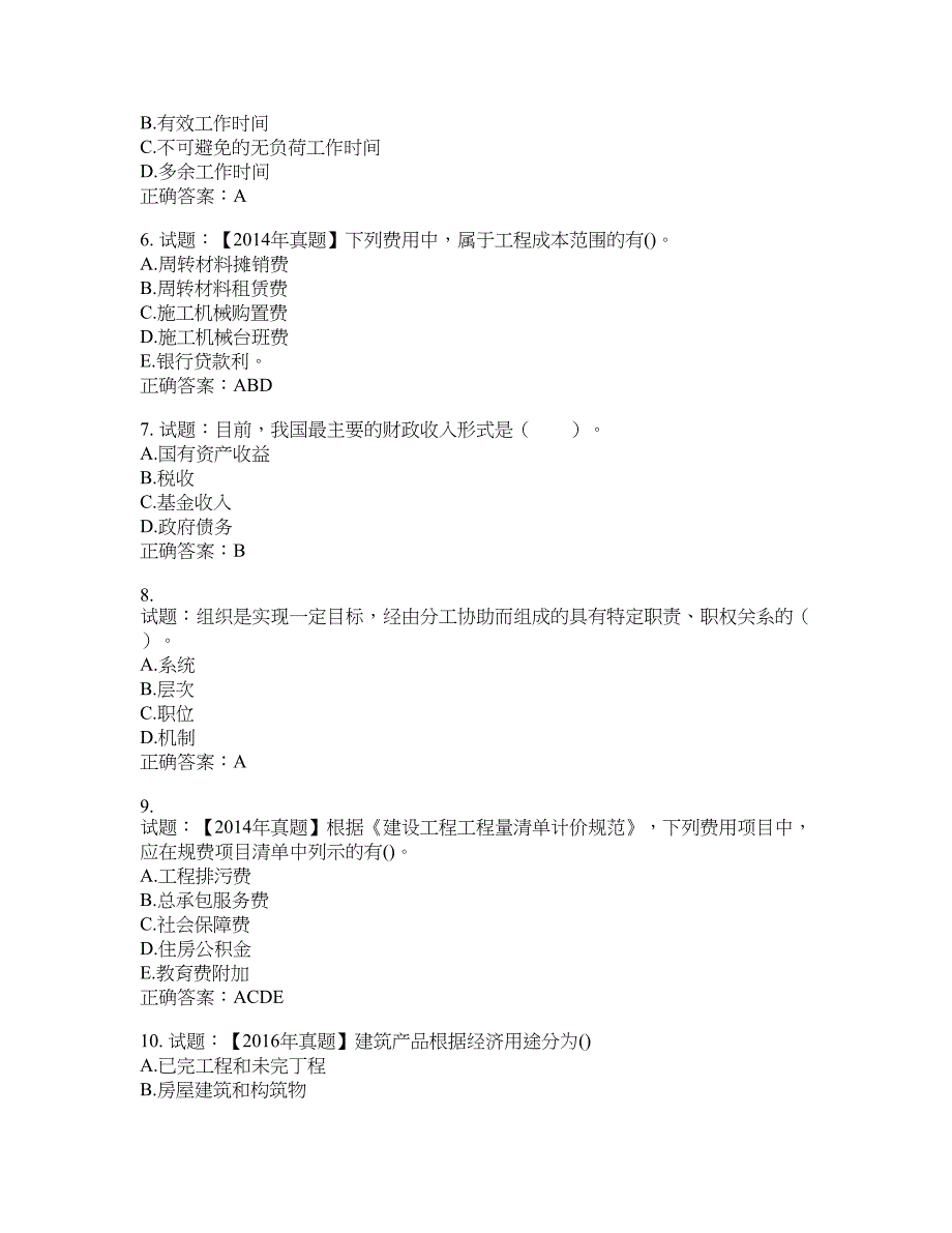 初级经济师《建筑经济》试题含答案(第66期）含答案_第2页