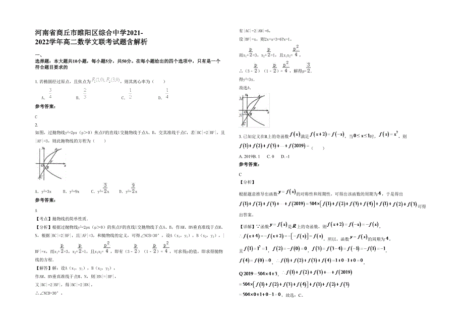 河南省商丘市睢阳区综合中学2021-2022学年高二数学文联考试题含解析_第1页