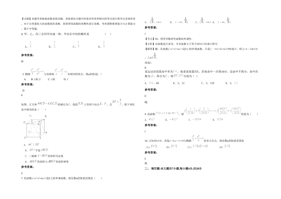 河南省商丘市睢阳区综合中学2021-2022学年高二数学文联考试题含解析_第2页