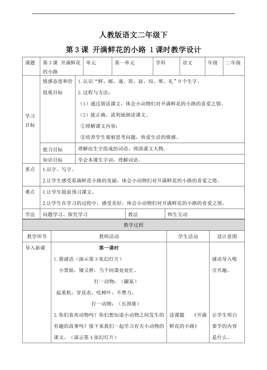 小学语文人教部编版二年级下册《第三课开满鲜花的小路》教案_第1页