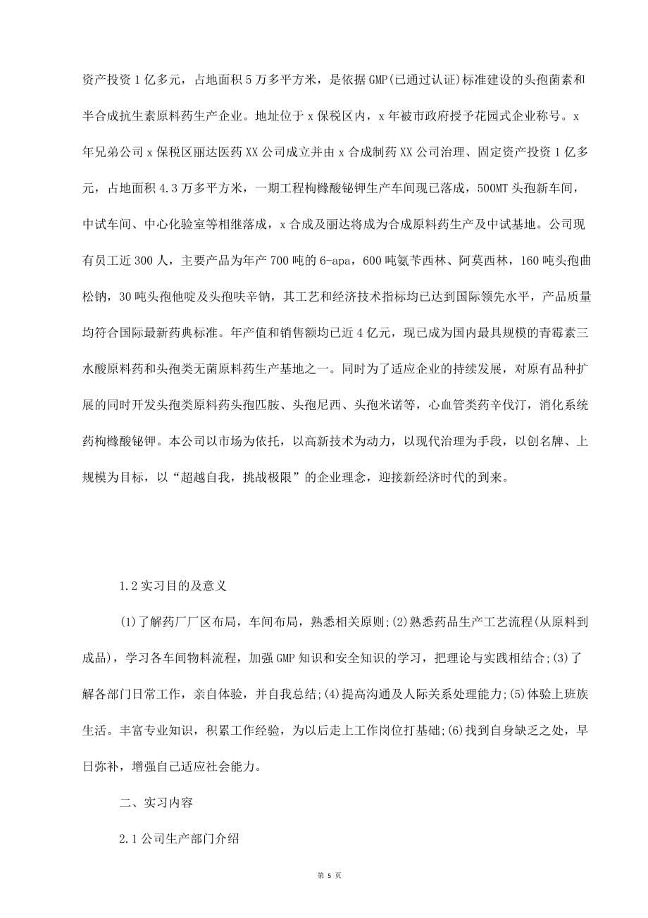 大学生药厂实习工作总结_第5页