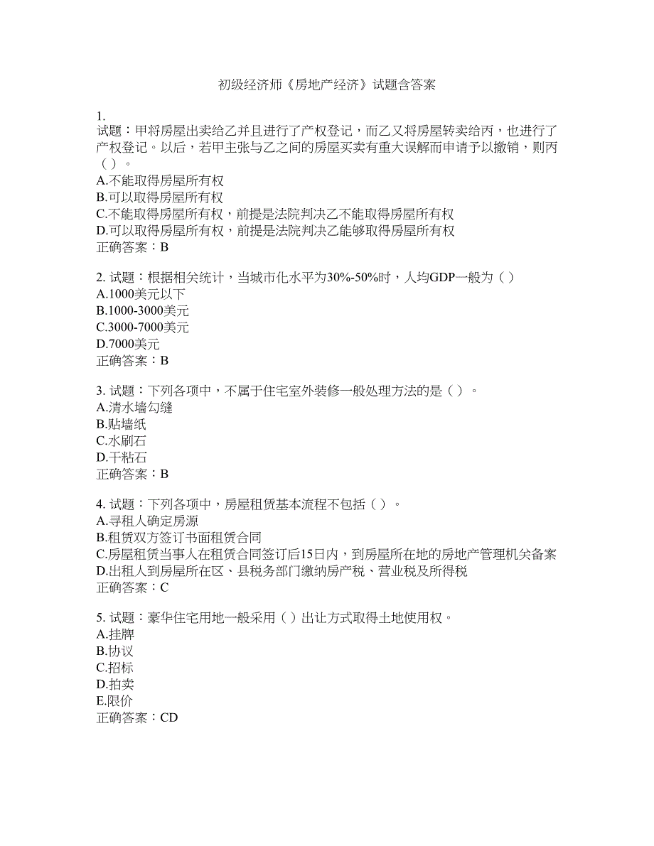 初级经济师《房地产经济》试题含答案(第376期）含答案_第1页