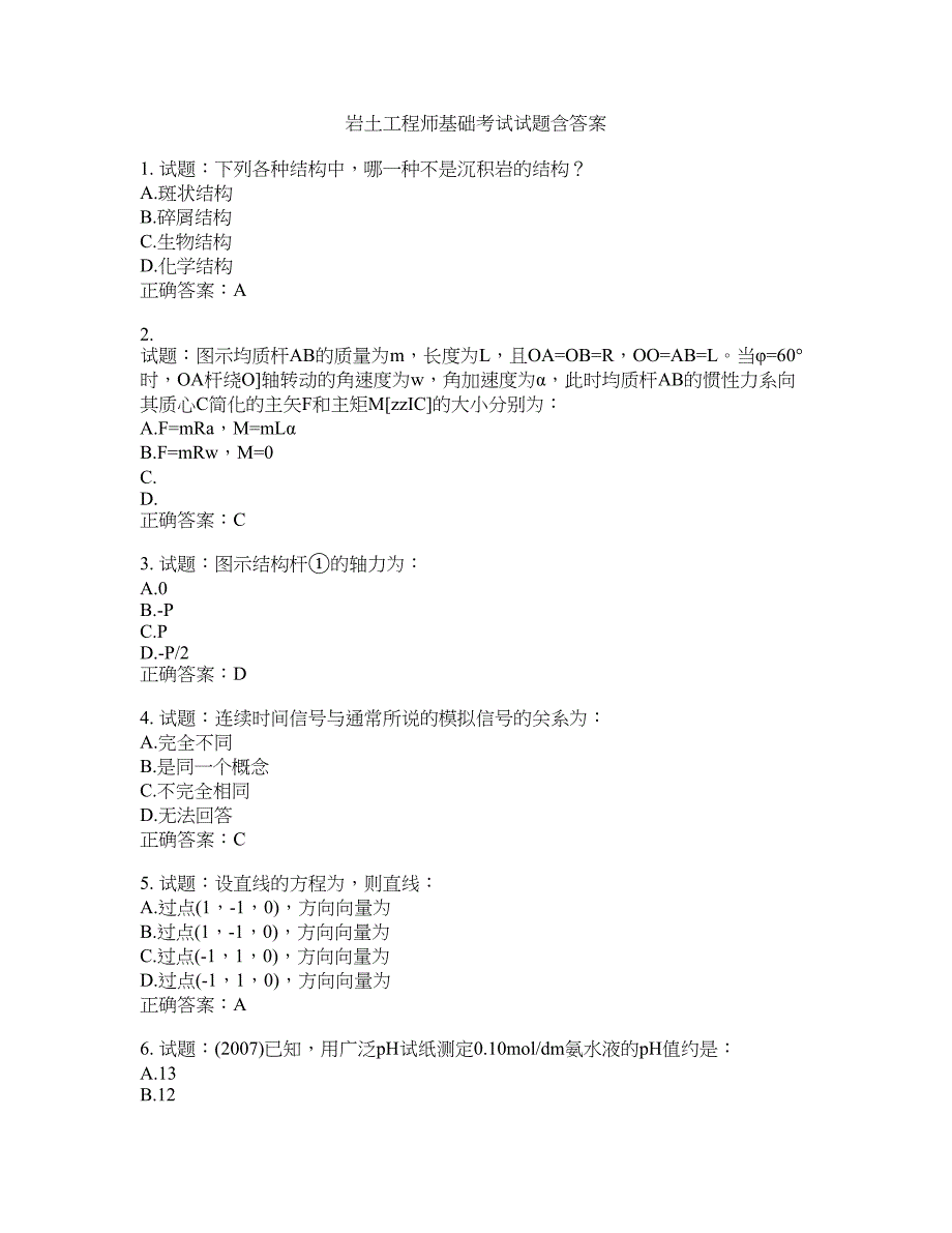 岩土工程师基础考试试题含答案(第719期）含答案_第1页