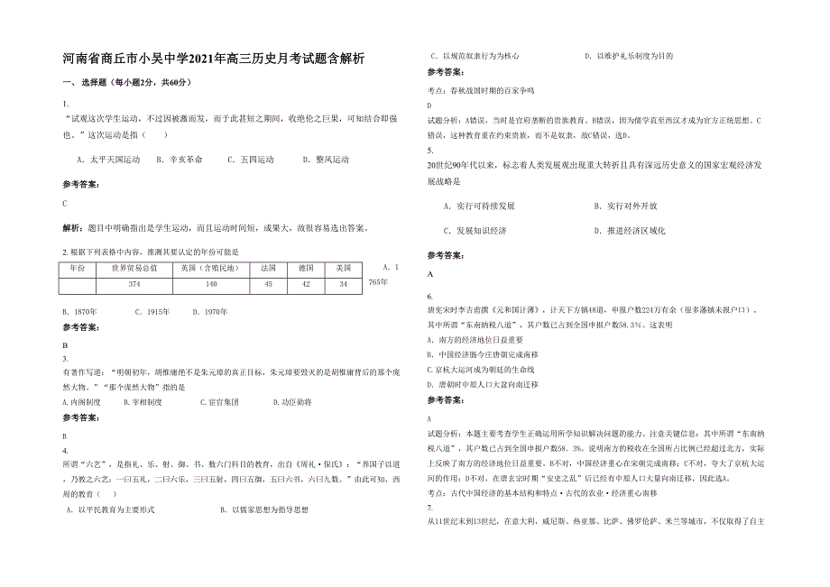 河南省商丘市小吴中学2021年高三历史月考试题含解析_第1页