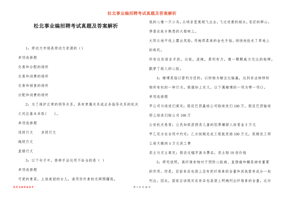 松北事业编招聘考试真题及答案解析_4_第1页