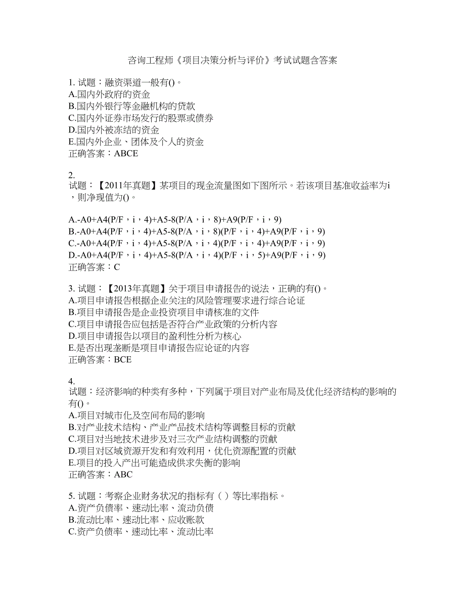 咨询工程师《项目决策分析与评价》考试试题含答案(第580期）含答案_第1页