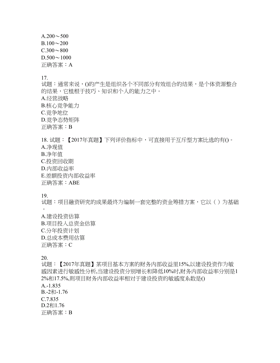 咨询工程师《项目决策分析与评价》考试试题含答案(第580期）含答案_第4页