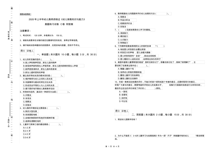 2020年上半年幼儿教师资格证《幼儿保教知识与能力》真题练习试卷C卷附答案_第1页