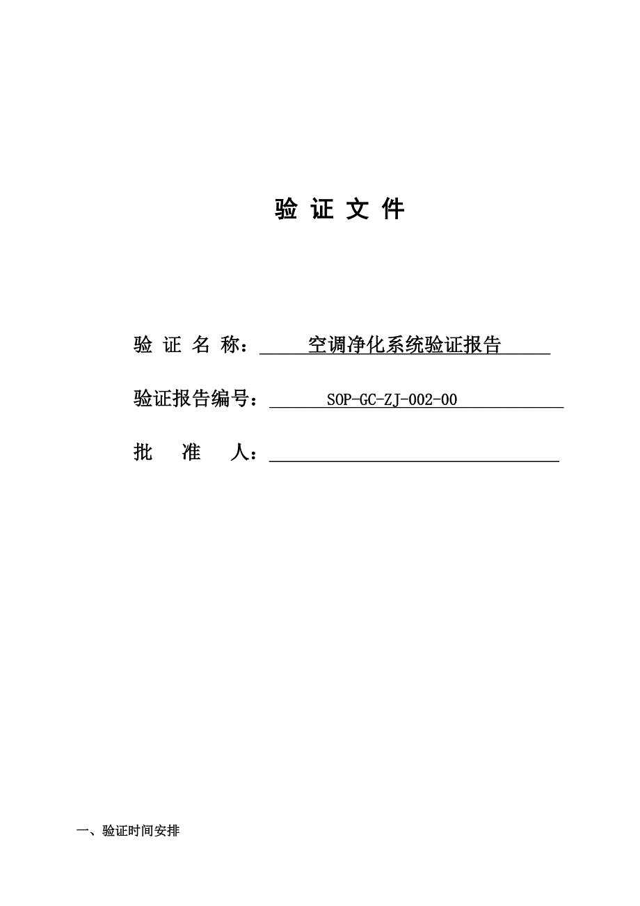 02制剂车间空调净化系统验证报告_第1页