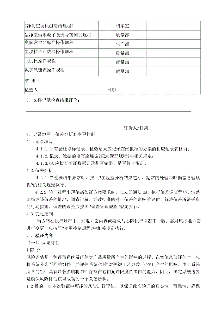 02制剂车间空调净化系统验证报告_第4页