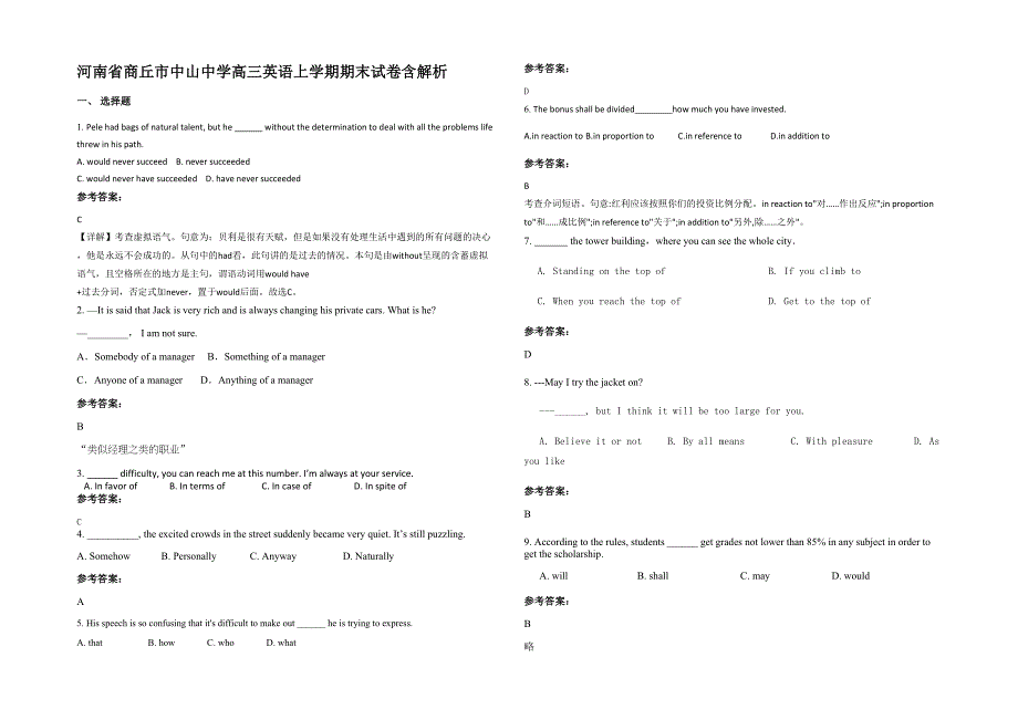 河南省商丘市中山中学高三英语上学期期末试卷含解析_第1页