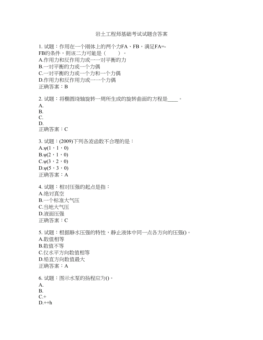 岩土工程师基础考试试题含答案(第817期）含答案_第1页