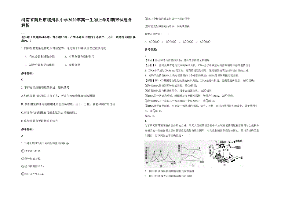 河南省商丘市瞧州坝中学2020年高一生物上学期期末试题含解析_第1页