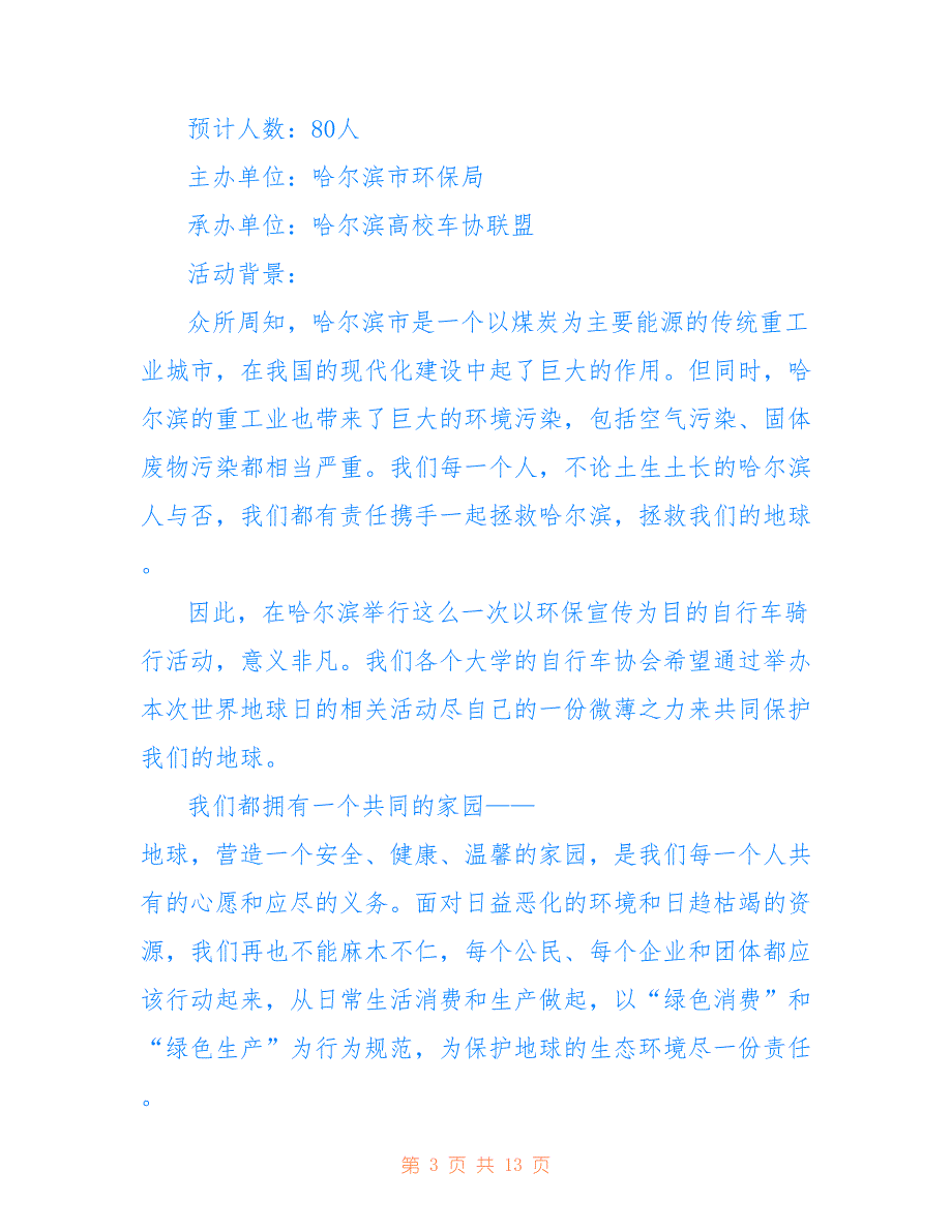 地球日宣传活动主题标语 地球日活动策划方案最新_第3页