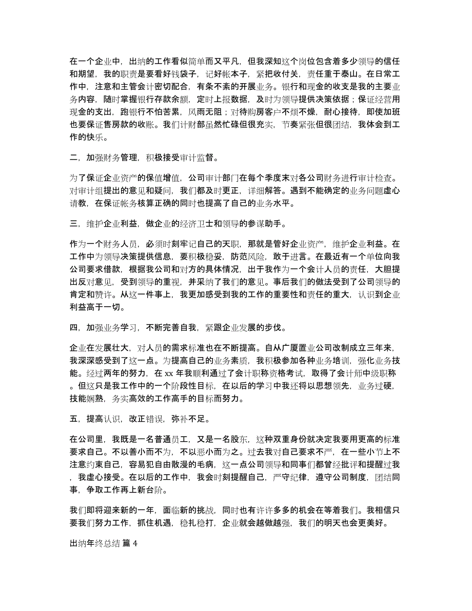 出纳年终总结汇编8篇_第4页