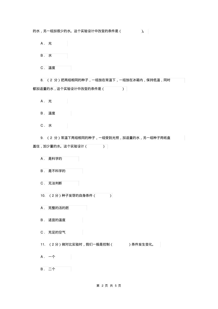 2019年教科版科学五年级上册第一单元第一课种子发芽实验(一)同步练习_第2页