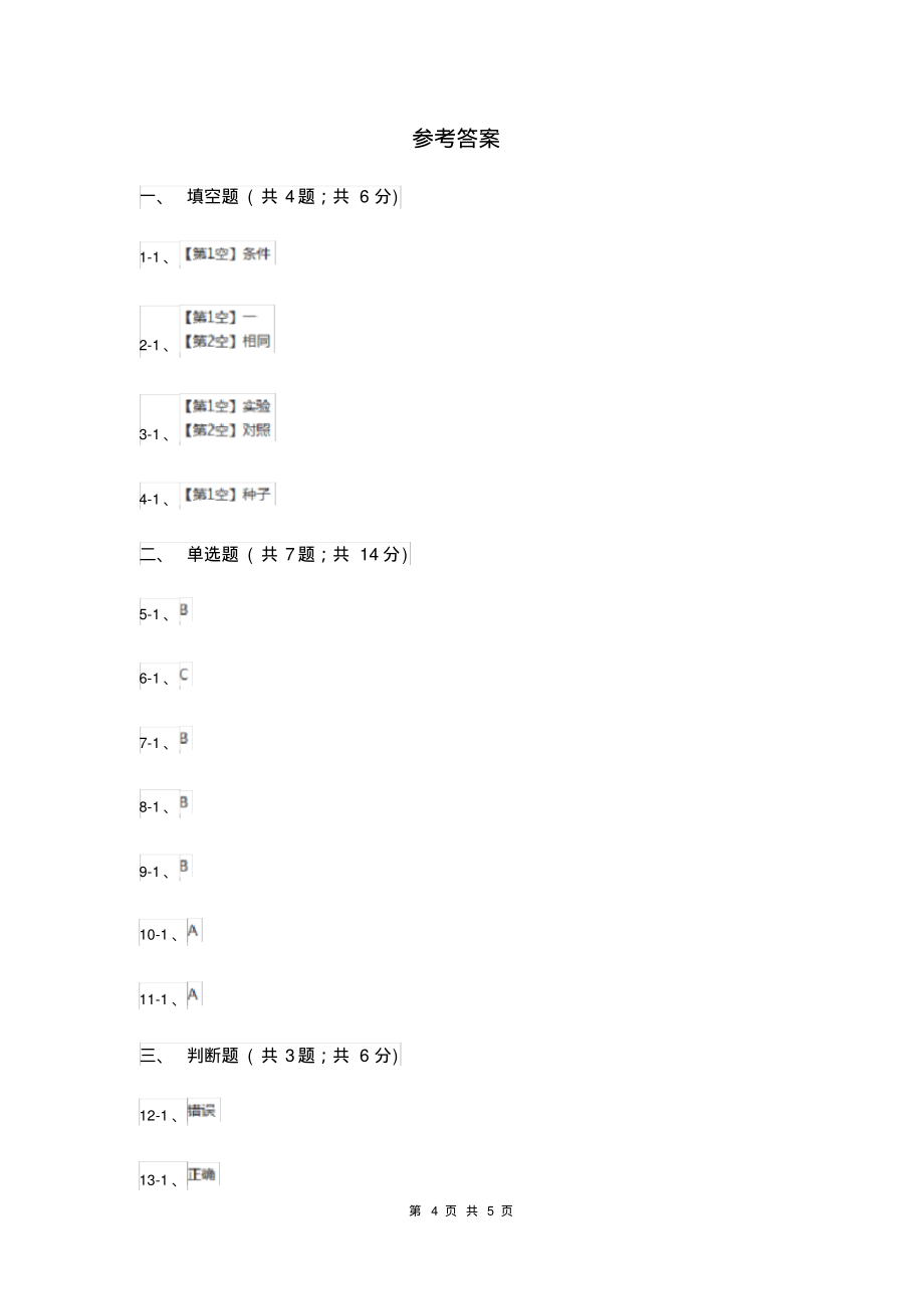 2019年教科版科学五年级上册第一单元第一课种子发芽实验(一)同步练习_第4页