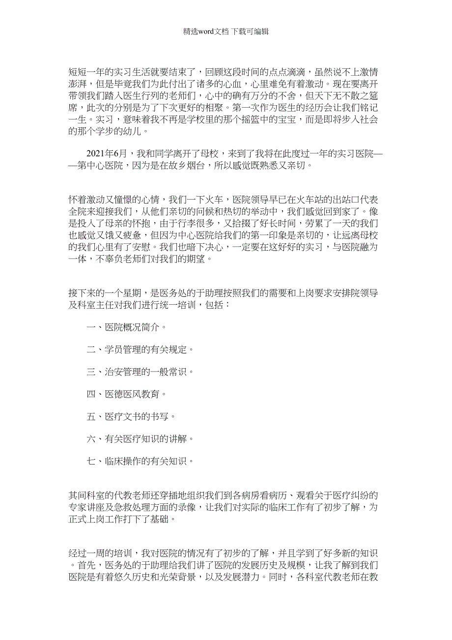 2021年医院个人实习工作总结例文_第2页