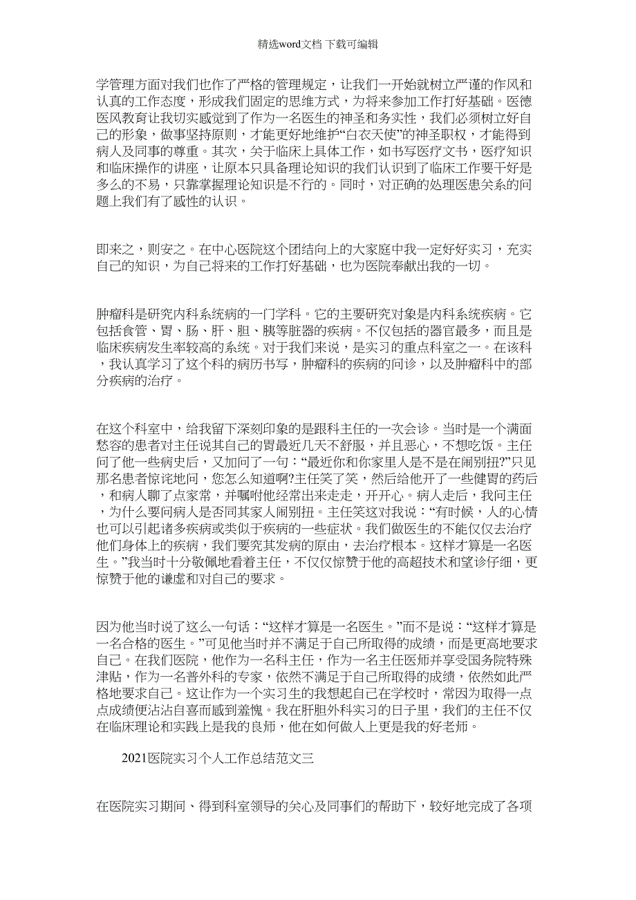 2021年医院个人实习工作总结例文_第3页