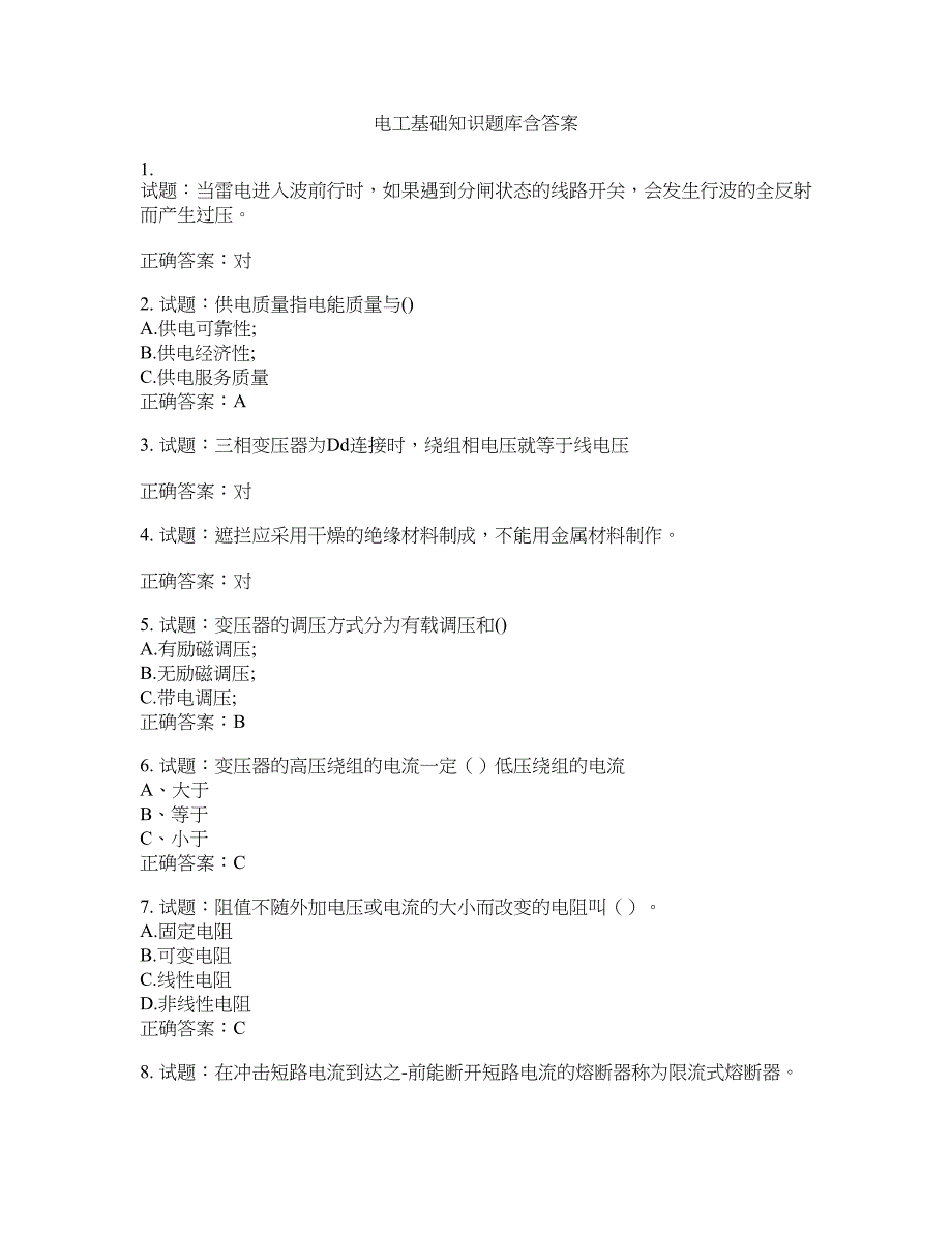 电工基础知识题库含答案(第573期）含答案_第1页