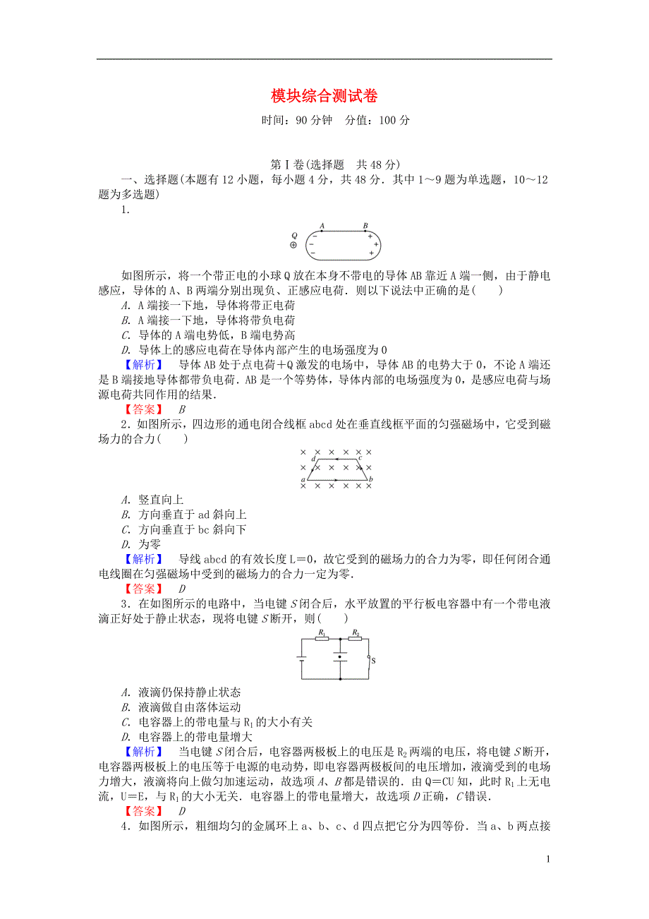 2021_2021高中物理模块综合测试卷新人教版选修3_1_第1页