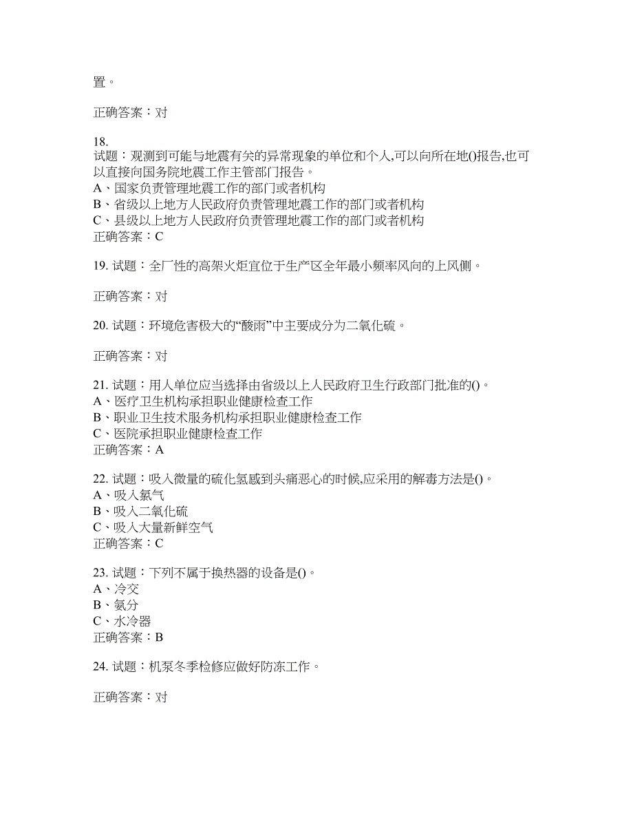 合成氨工艺作业安全生产考试题含答案(第520期）含答案_第3页