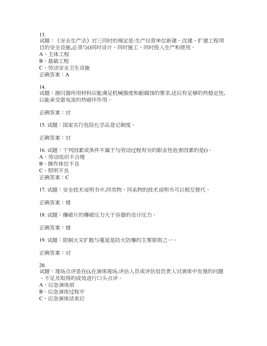 危险化学品生产单位-主要负责人安全生产考试试题含答案(第914期）含答案_第3页