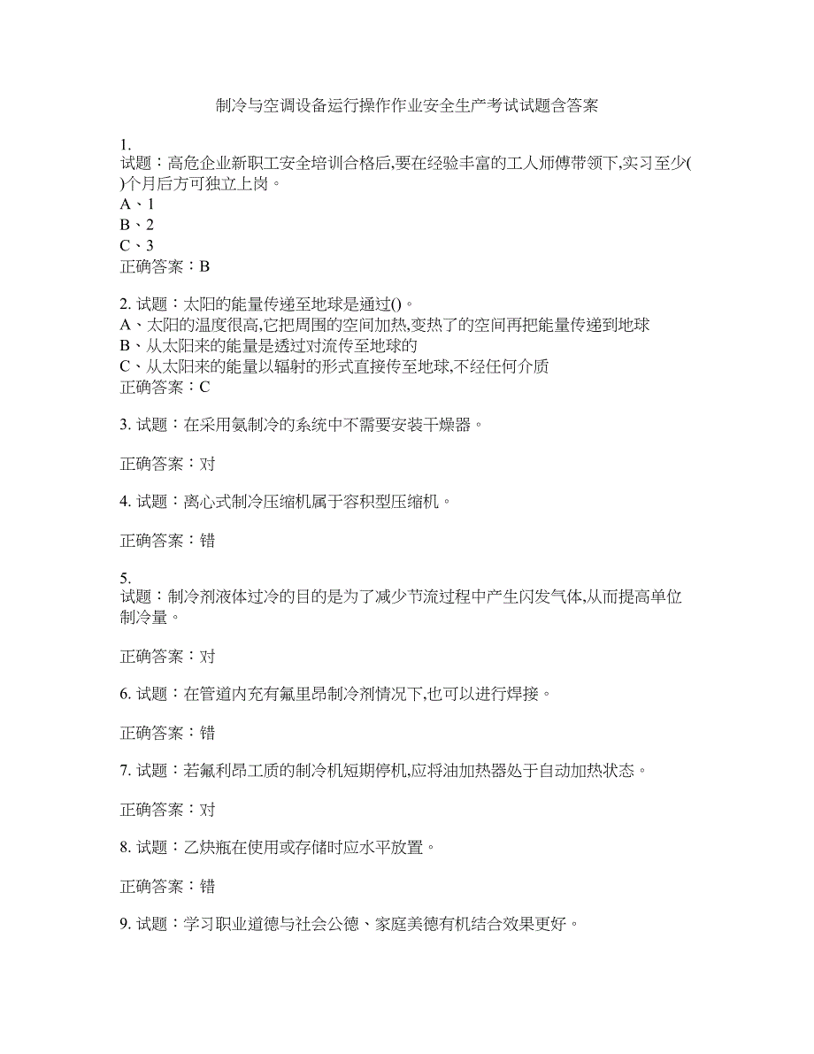 制冷与空调设备运行操作作业安全生产考试试题含答案(第741期）含答案_第1页