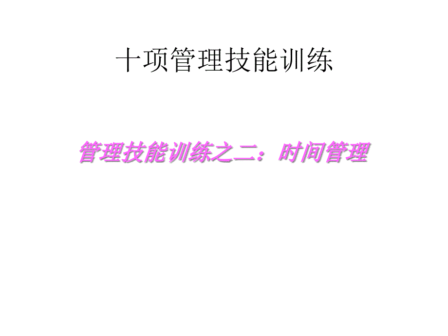 02十项管理技能训练：时间管理_第1页