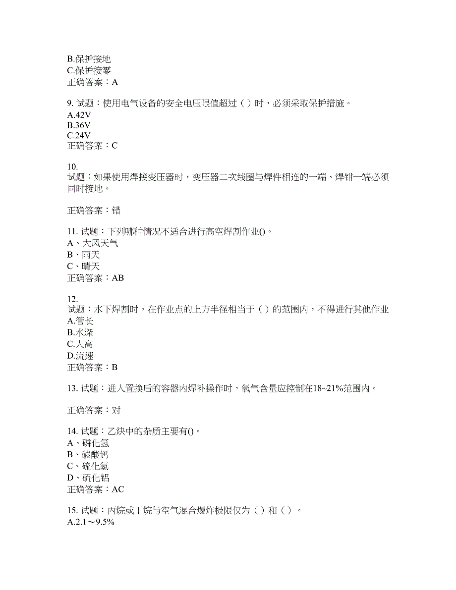 电焊工证-上岗证考试试题题库含答案(第32期）含答案_第2页