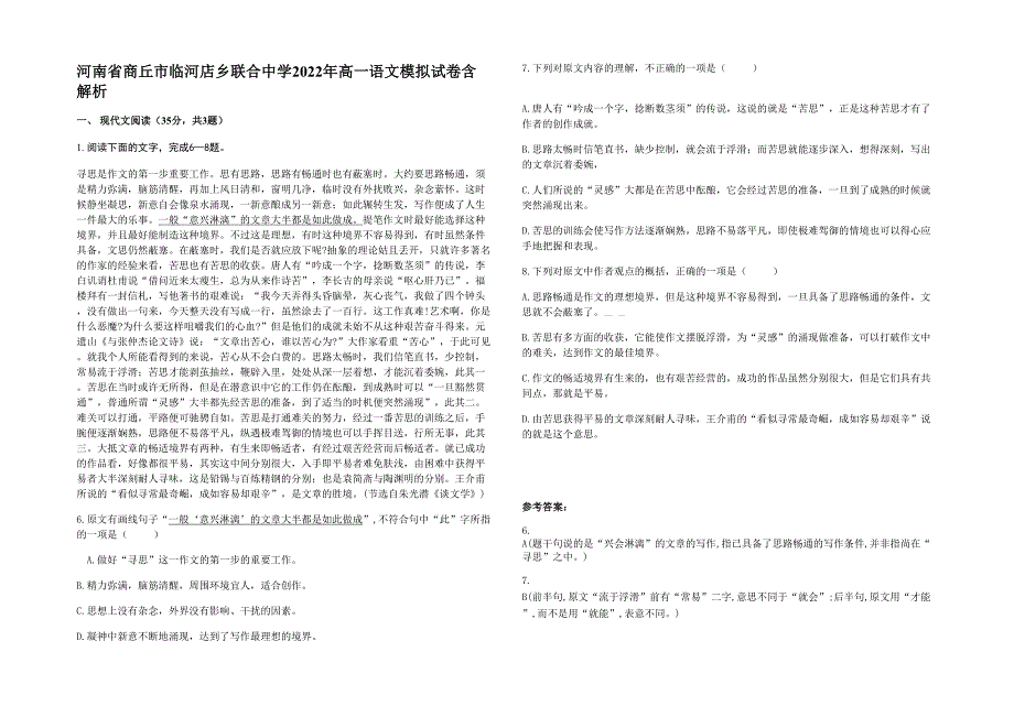 河南省商丘市临河店乡联合中学2022年高一语文模拟试卷含解析_第1页