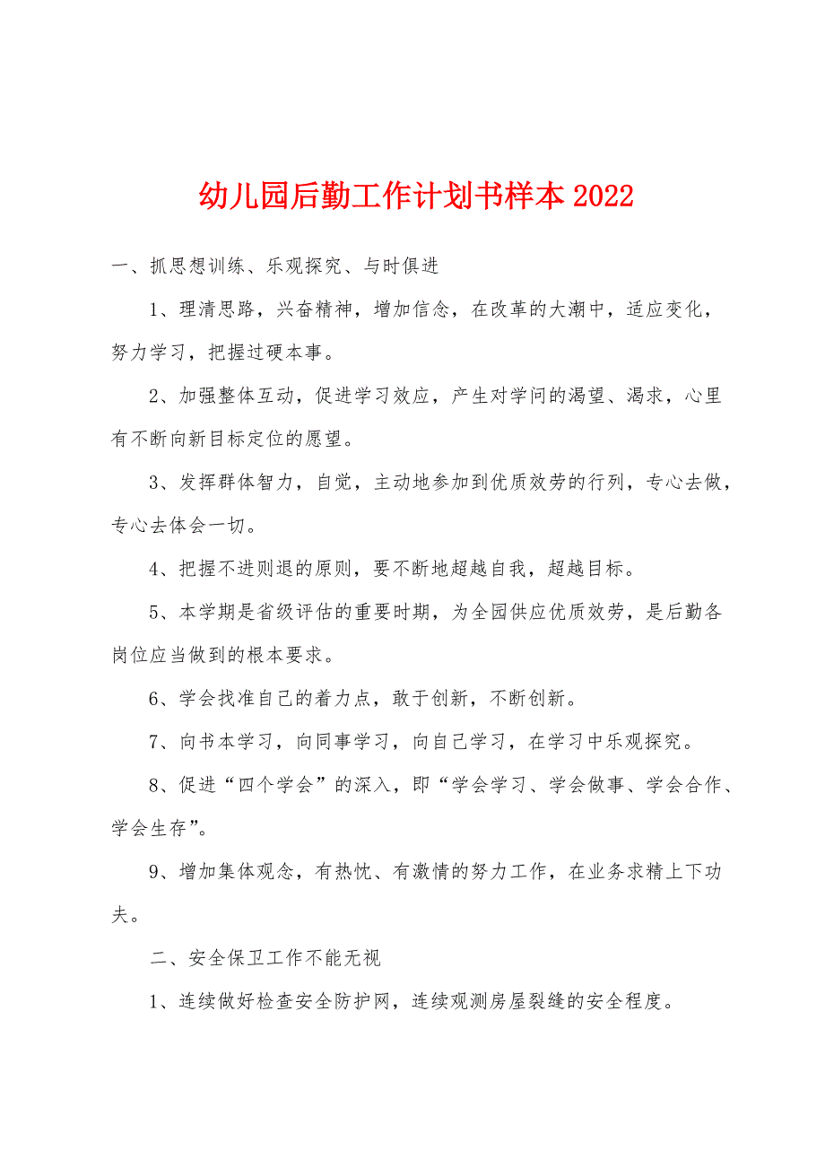 幼儿园后勤工作计划书样本2022年_第1页