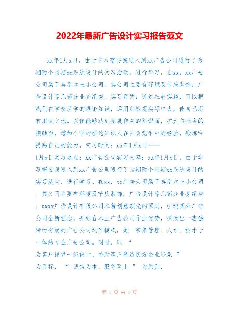 2022年最新广告设计实习报告范文_第1页