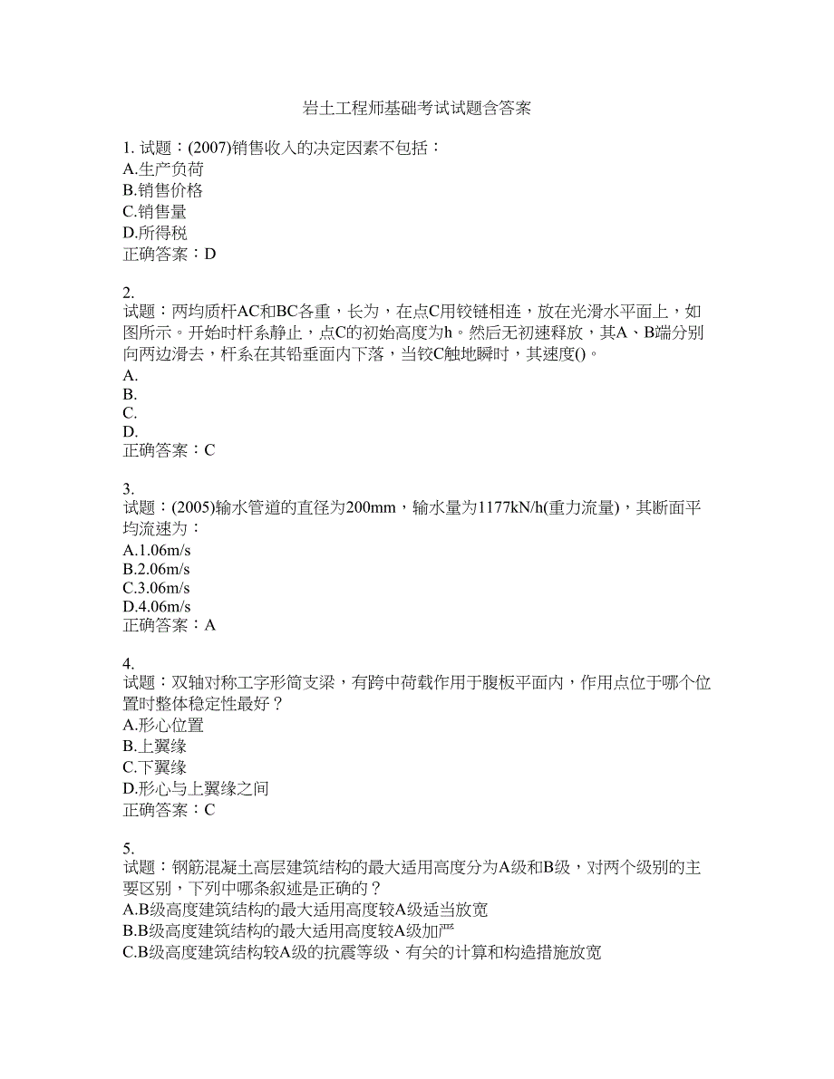 岩土工程师基础考试试题含答案(第743期）含答案_第1页